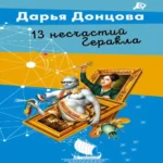13 несчастий Геракла (Где дешевле?)