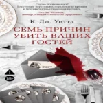 Семь причин убить ваших гостей (Где дешевле?)