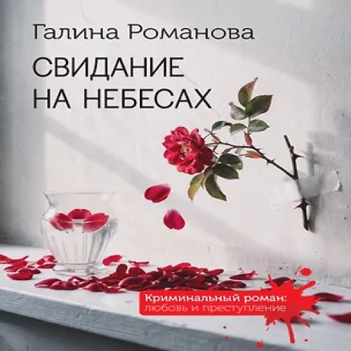 Свидание на небесах (Где дешевле?)
