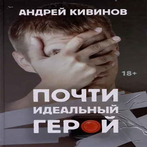 Почти идеальный герой (Где дешевле?)