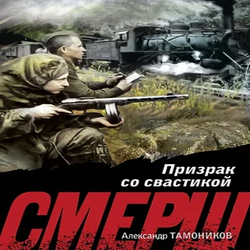 Призрак со свастикой (Где дешевле?)