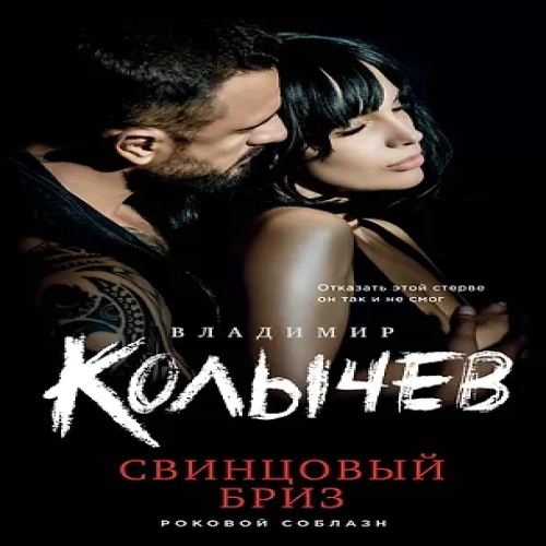 Свинцовый бриз (Где дешевле?)