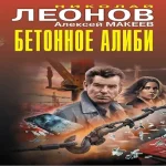Бетонное алиби (Где дешевле?)