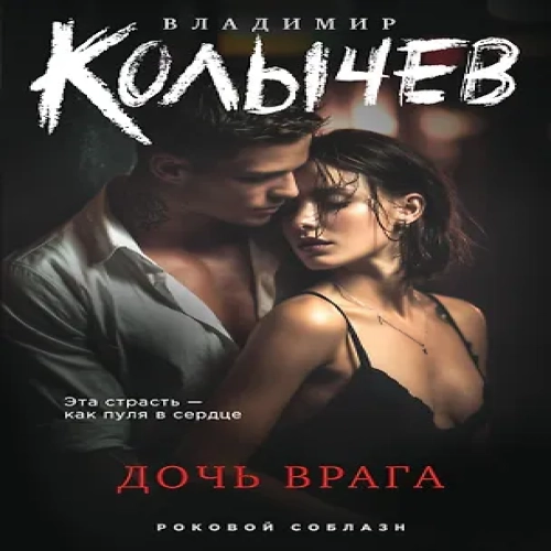 Дочь врага (Где дешевле?)