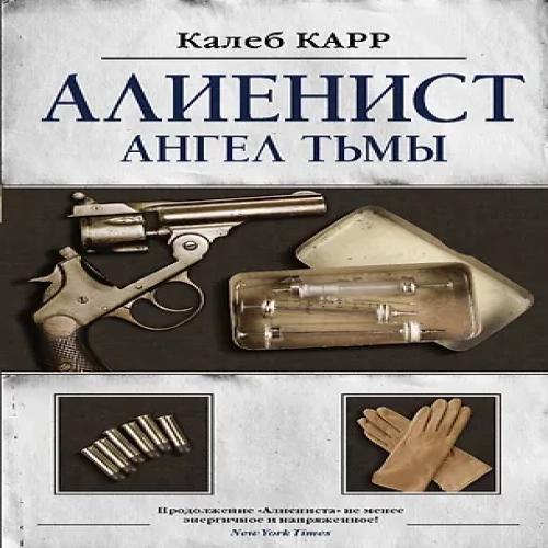 Алиенист — 2: Ангел тьмы (Где дешевле?)