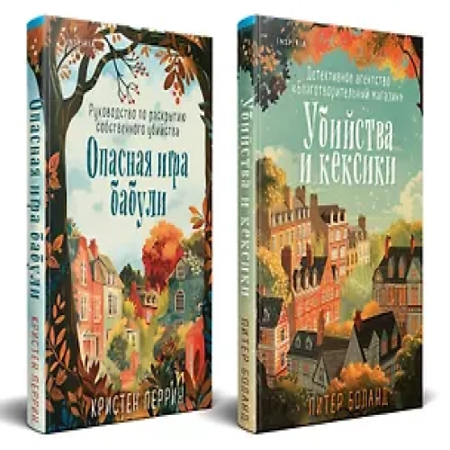 Комплект из 2 книг: Уютные детективы: Убийства и кексики. Опасная игра бабули (Где дешевле?)