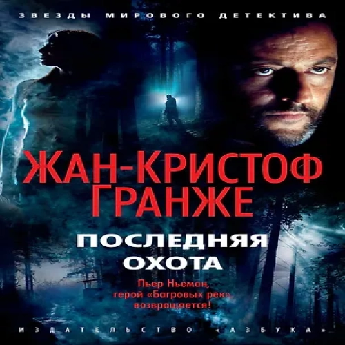 Последняя охота (Где дешевле?)