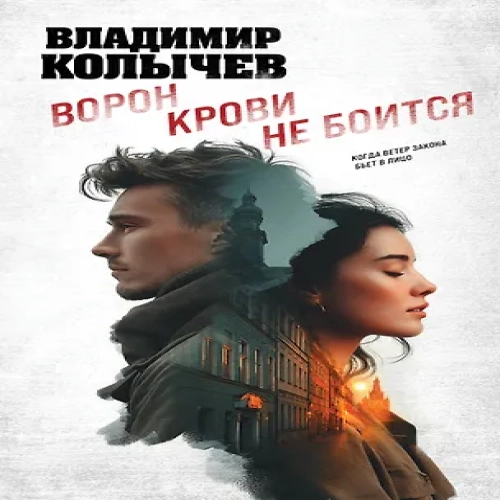 Ворон крови не боится (Где дешевле?)