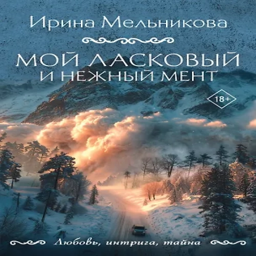 Мой ласковый и нежный мент (Где дешевле?)