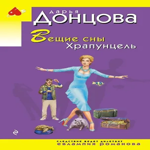 Вещие сны Храпунцель (Где дешевле?)