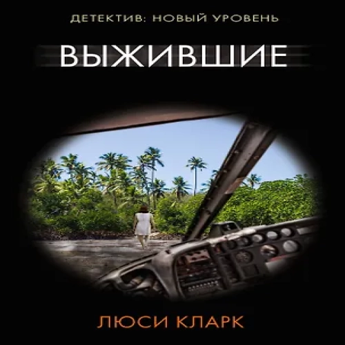 Выжившие (Где дешевле?)