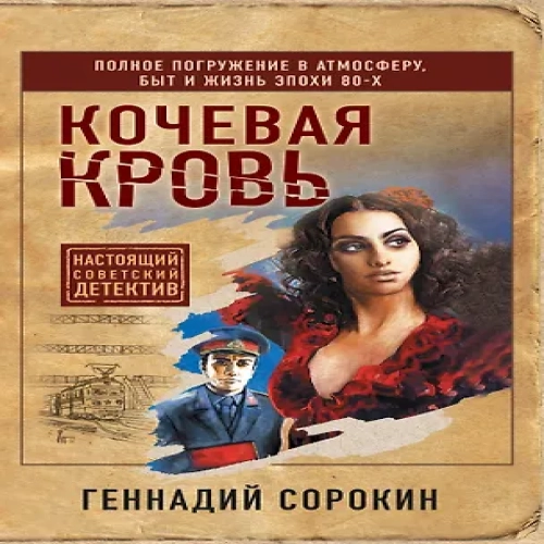 Кочевая кровь (Где дешевле?)