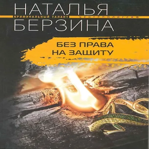 Без права на защиту (Где дешевле?)