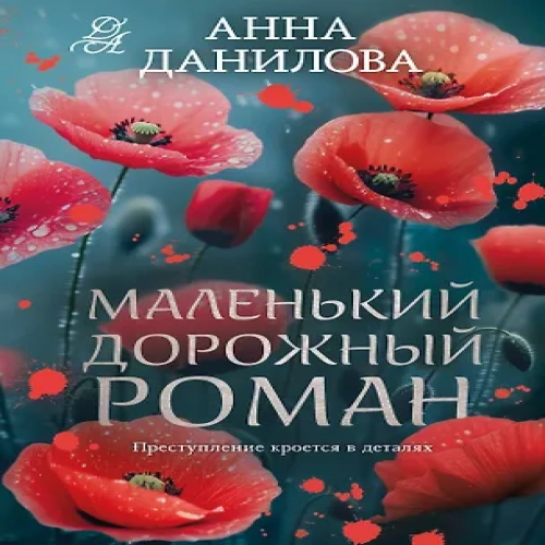 Маленький дорожный роман (Где дешевле?)