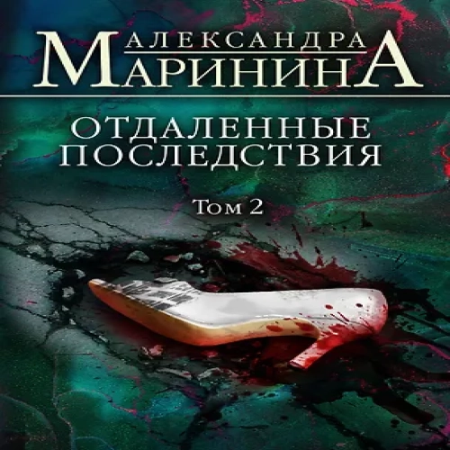Отдаленные последствия. Том 2 (Где дешевле?)