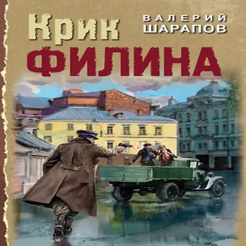 Крик филина (Где дешевле?)