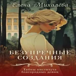 Безупречные создания (Где дешевле?)