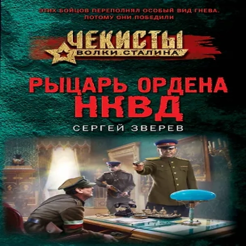 Рыцарь ордена НКВД (Где дешевле?)