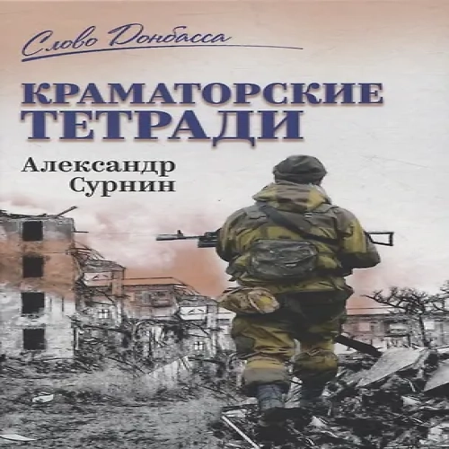 СЛД Краматорские тетради (Где дешевле?)
