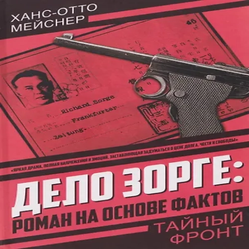 Дело Зорге: роман на основе фактов (Где дешевле?)