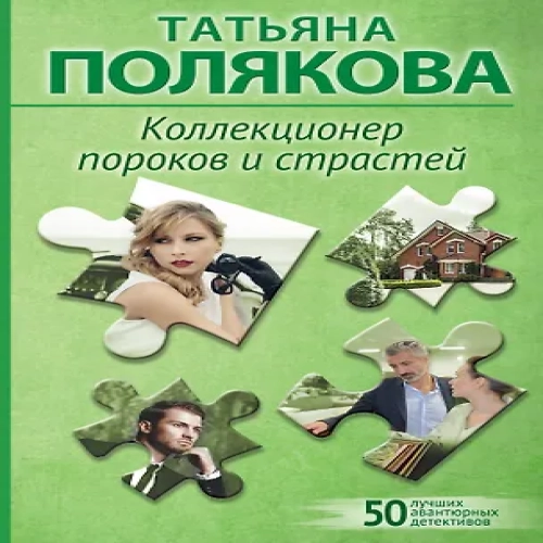 Коллекционер пороков и страстей (Где дешевле?)