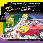 Домик тетушки лжи (формат клатчбук) (Где дешевле?)