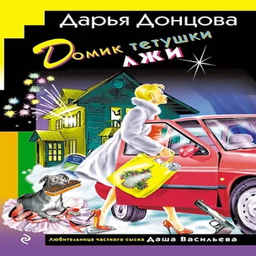 Домик тетушки лжи (формат клатчбук) (Где дешевле?)