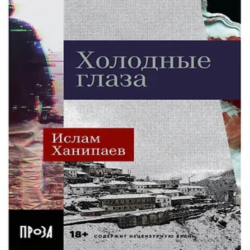 Холодные глаза (Где дешевле?)