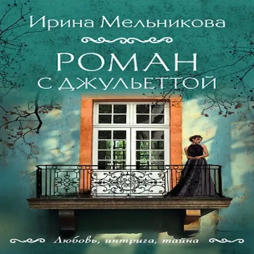 Роман с Джульеттой (Где дешевле?)