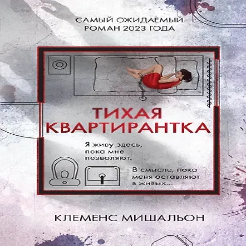 Тихая квартирантка (Где дешевле?)