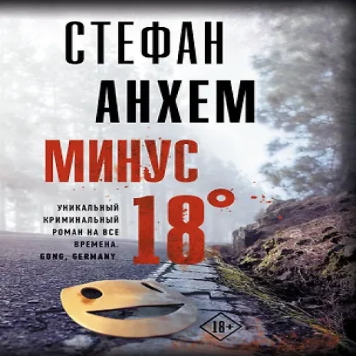 Минус восемнадцать (Где дешевле?)