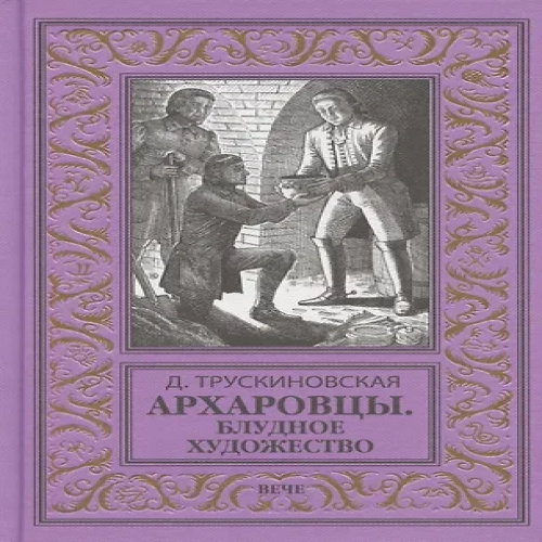 Архаровцы. Блудное художество (Где дешевле?)