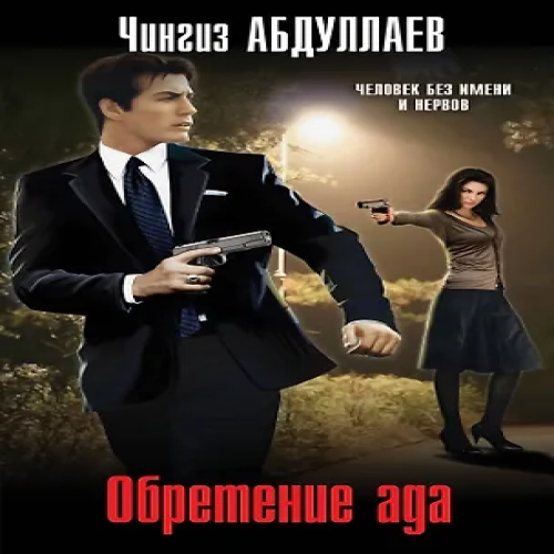 Обретение ада (Где дешевле?)