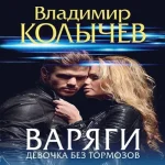 Варяги. Девочка без тормозов (Где дешевле?)