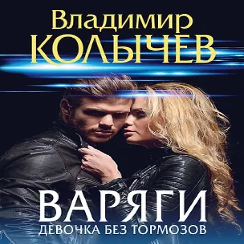 Варяги. Девочка без тормозов (Где дешевле?)