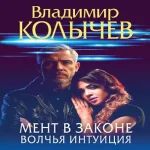 Мент в законе. Волчья интуиция (Где дешевле?)
