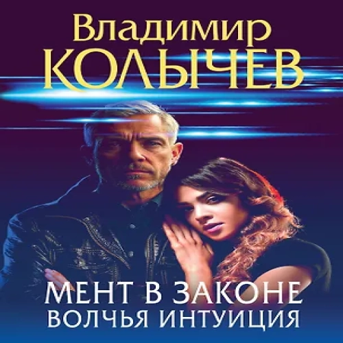 Мент в законе. Волчья интуиция (Где дешевле?)