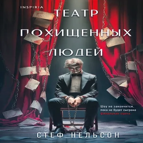Театр похищенных людей (Где дешевле?)
