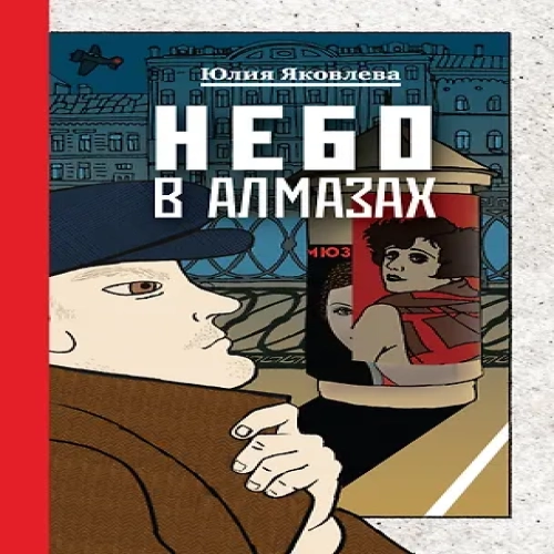 Комплект из 3-х книг: Небо в алмазах+Укрощение красного коня+Вдруг охотник выбегает (Где дешевле?)