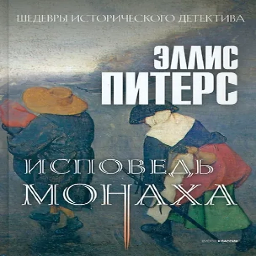 Исповедь монаха: роман (Где дешевле?)