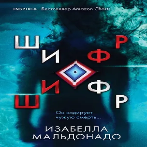 Шифр (Где дешевле?)