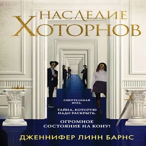 Наследие Хоторнов (Где дешевле?)