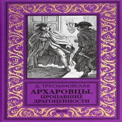 Архаровцы. Пропавшие драгоценности (Где дешевле?)