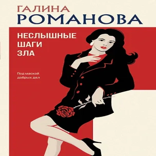 Неслышные шаги зла (Где дешевле?)