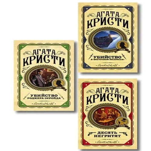 Комплект из 3 книг (Десять негритят. Убийство Роджера Экройда. Убийство в "Восточном экспрессе") (Где дешевле?)