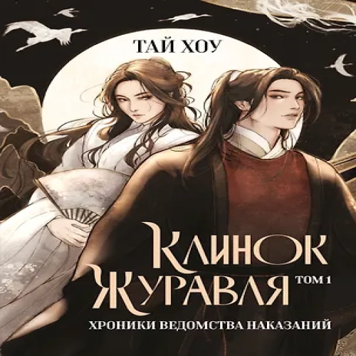 Клинок Журавля. Хроники Ведомства наказаний (#1) (Где дешевле?)