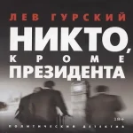 Никто, кроме Президента (Где дешевле?)