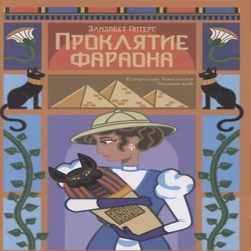 Проклятие фараона (Где дешевле?)