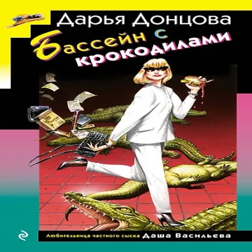 Бассейн с крокодилами (формат клатчбук) (Где дешевле?)