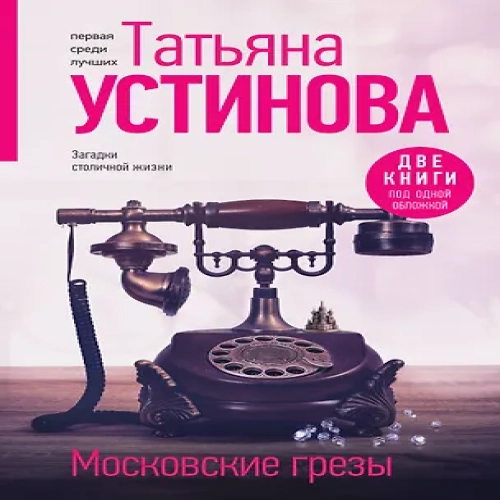 Московские грезы. Две книги под одной обложкой (Где дешевле?)